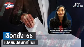 เลือกตั้ง 66 เปลี่ยนประเทศไทย กับ คุณอาภาภรณ์ แสวงพรรค I TNN WEALTH 2 พ.ค.66