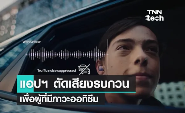 Samsung เปิดตัวแอปพลิเคชันช่วยปิดเสียงรบกวนสำหรับผู้ที่มีภาวะออทิสติก