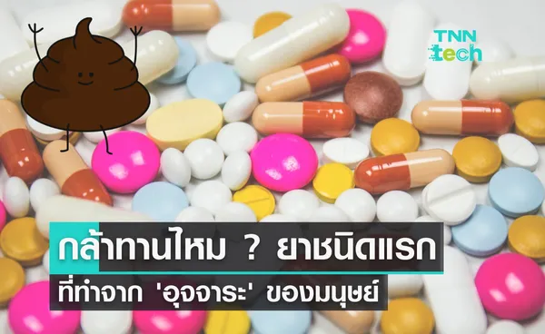 กล้าทานไหม ? ยาชนิดแรกที่ทำจาก 'อุจจาระ' ของมนุษย์