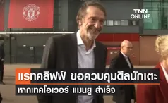 'แรทคลิฟฟ์' ขอควบคุมการเสริมทัพ หากเทคโอเวอร์ 'แมนยู' สำเร็จ