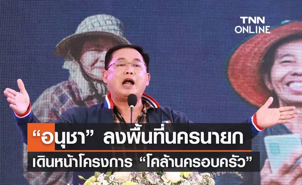 “อนุชา” ลงพื้นที่นครนายก  เดินหน้าโครงการ “โคล้านครอบครัว”