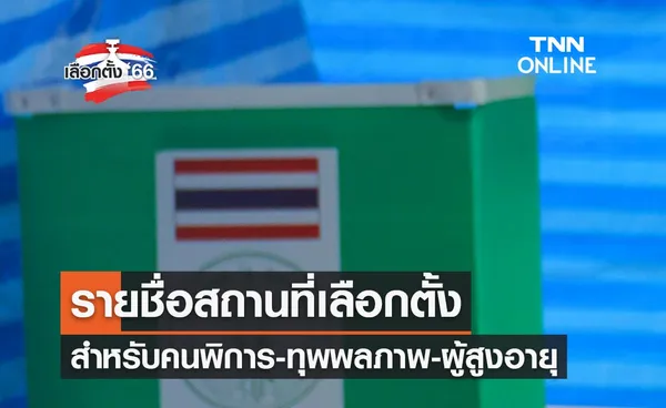 เลือกตั้ง 2566 ตรวจสอบรายชื่อสถานที่เลือกตั้ง สำหรับคนพิการ-ทุพพลภาพ-ผู้สูงอายุ 