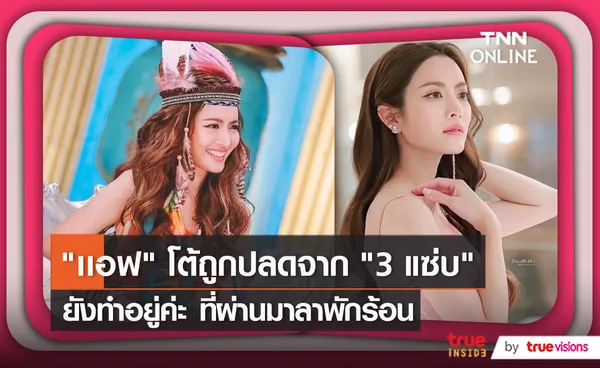 แอฟ ทักษอร ไขข้อสงสัยเลิกทำรายการ 3 แซ่บแล้วหรือเปล่า     (มีคลิป)