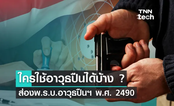 ใครใช้อาวุธปืนได้บ้าง ? ส่องพ.ร.บ.อาวุธปืนฯ พ.ศ. 2490