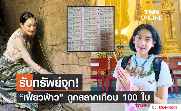 ดวงเฮงสุดๆ เฟี้ยวฟ้าว ถูกสลากเกือบ 100 ใบ รับทรัพย์จุก