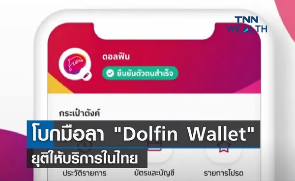 โบกมือลา Dolfin Wallet ยุติให้บริการในไทย ใช้งานได้ถึงวันไหน เช็คเลย!