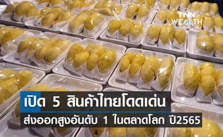 เปิด 5 สินค้าไทยโดดเด่น ครองส่วนแบ่งการค้าส่งออกสูงอันดับ 1 ในตลาดโลก