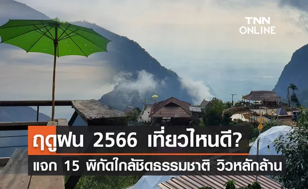 15 ที่เที่ยวหน้าฝน 2566 ฟินกับวิวหลักล้าน ชุ่มฉ่ำหัวใจ ต้องไปเช็คอิน!