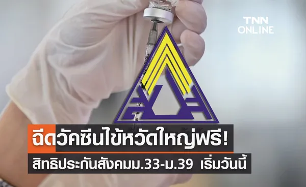 ฉีดวัคซีนไข้หวัดใหญ่ฟรี! สิทธิประกันสังคมม.33-ม.39 เริ่มวันนี้ 