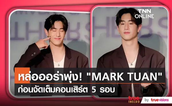 งานแถลงข่าว  “Mark Tuan The Other Side Asian Tour 2023”    (มีคลิป)