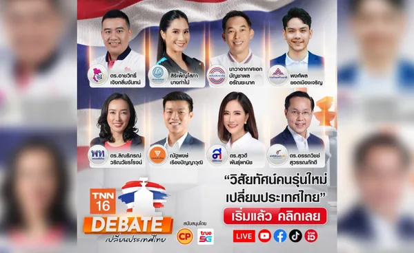 เริ่มแล้ว TNN ช่อง 16 จัดเวทีประชันนโยบายนักการเมืองรุ่นใหม่ ความหวังคนไทยทั้งชาติ  