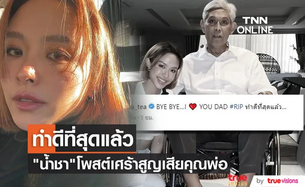 เพื่อนๆร่วมส่งกำลังใจ น้ำชา ชีรณัฐ แจ้งข่าวสูญเสียคุณพ่อ