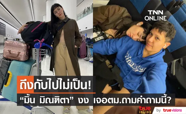 มิ้น มิณฑิตา ถึงกับงง เมื่อเจอ ตม.ญี่ปุ่น ถามคำถามนี้?! (มีคลิป)