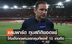 'แลมพาร์ด' กลายเป็นโค้ชอังกฤษคนแรก คุมทัพแพ้ 10 นัดติดต่อกัน