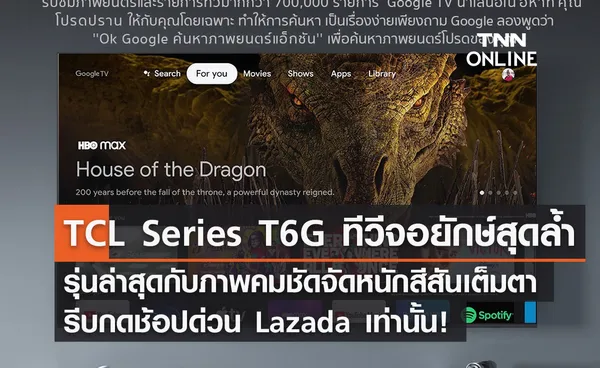 TCL Series T6G ทีวีจอยักษ์สุดล้ำรุ่นล่าสุด  กับภาพคมชัดจัดหนักสีสันเต็มตา  