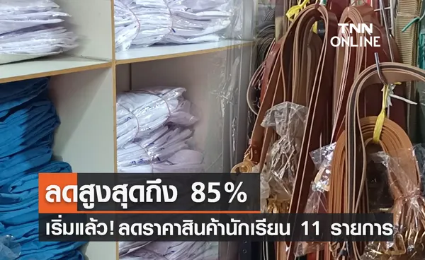 รับเปิดเทอม! ลดราคาสินค้านักเรียน 11 รายการ สูงสุดถึง 85% 