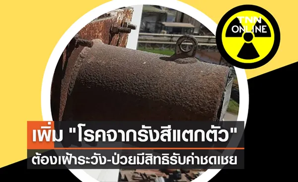 ผลกระทบซีเซียม-137 สธ.เพิ่ม โรคจากรังสีแตกตัว มีสิทธิรับค่าชดเชย