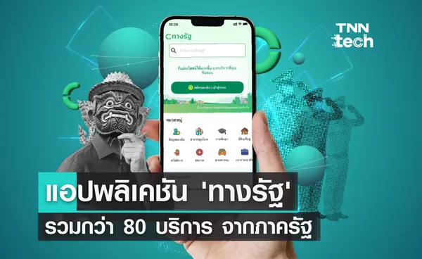 แอปพลิเคชัน 'ทางรัฐ' รวมกว่า 80 บริการ จากภาครัฐ