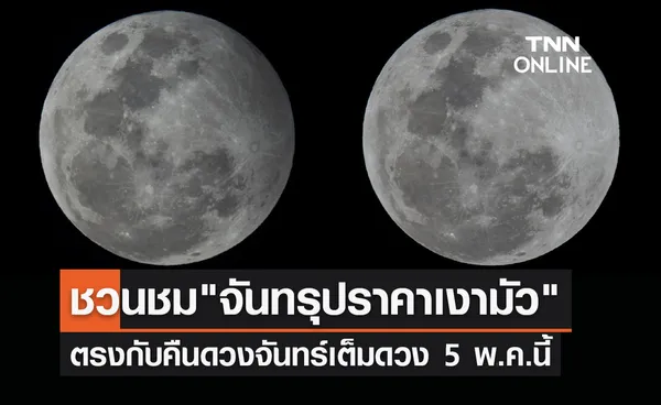 ชวนชมปรากฏการณ์ จันทรุปราคาเงามัว ตรงกับคืนดวงจันทร์เต็มดวง 5 พ.ค.นี้ 