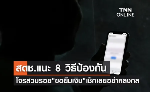 สตช.เตือนภัยโจรสวมรอย ขอยืมเงิน แนะ 8 วิธีป้องกัน!