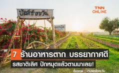 7 ร้านอาหารตาก บรรยากาศดี รสชาติเลิศ ปักหมุดแล้วตามมาเลย!