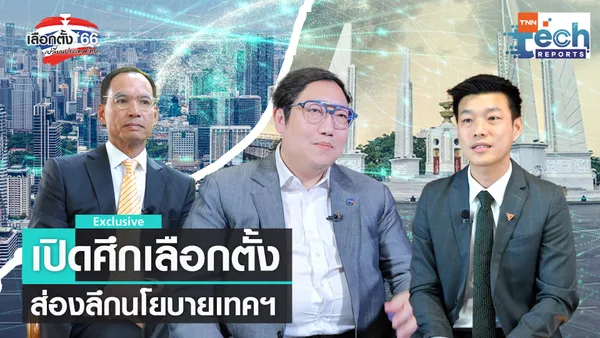  เจาะนโยบายเทคฯ ปราบทุจริตภาครัฐ สู้ศึกเลือกตั้ง EP.1  | TNN Tech Reports