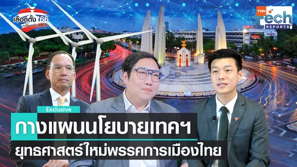 กางแผนนโยบายเทคฯ สร้างชาติ สู้ศึกเลือกตั้ง 66  | TNN Tech Reports