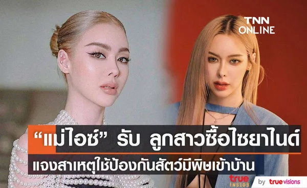 แม่ไอซ์ ปรีชญา แจง ลูกสาวซื้อไซยาไนด์จริง เผย นำมาป้องกันสัตว์มีพิษเข้าบ้าน พร้อมยืนยันความบริสุทธิ์ (มีคลิป)