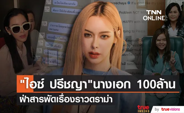 นางเอก 100 ล้าน ไอซ์ ปรีชญา กับเรื่องราวดราม่าในชีวิตวงการบันเทิง