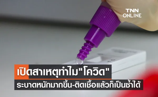 เปิดสาเหตุทำไม โควิด-19 ระบาดหนักเพิ่มมากขึ้น ใครติดเชื้อแล้วก็เป็นซ้ำได้