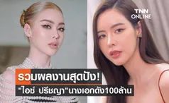 รวมผลงานสุดปัง! ไอซ์ ปรีชญา นางเอกดัง 100 ล้าน