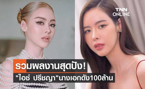 รวมผลงานสุดปัง! ไอซ์ ปรีชญา นางเอกดัง 100 ล้าน