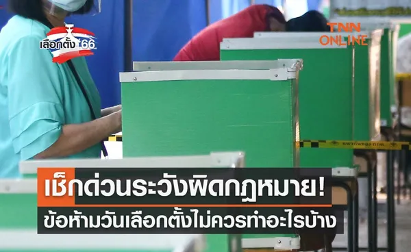 เลือกตั้ง 2566 เช็กด่วน! เปิดข้อห้ามวันเลือกตั้ง ไม่ควรทำอะไรบ้าง 