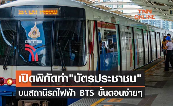 เปิดพิกัดทำ บัตรประชาชน บนสถานีรถไฟฟ้า BTS ขั้นตอนง่ายๆ สะดวก-รวดเร็ว