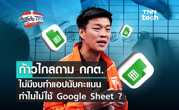 เลือกตั้ง 2566 : ก้าวไกล สอน กกต. แค่ Google Sheets ก็รายงานผลเลือกตั้งเรียลไทม์ได้แล้ว 