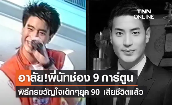 เศร้า! “พี่นัท ช่อง 9 การ์ตูน” พิธีกรขวัญใจเด็กๆยุค 90  เสียชีวิตแล้ว