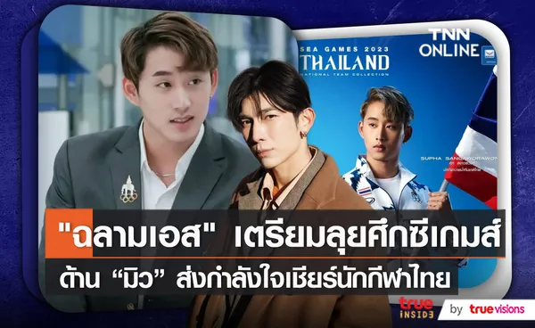 “ฉลามเอส” เตรียมลุยศึกซีเกมส์ - “มิว ศุภศิษฎ์” ส่งกำลังใจ   (มีคลิป)