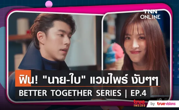 “True x dtac” :  BETTER TOGETHER SERIES Ep.4 แวมไพร์ งับๆๆ   (มีคลิป)