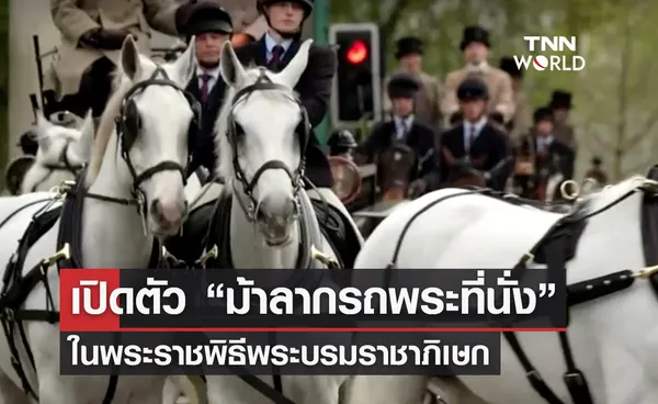 เปิดตัว “ม้าลากรถพระที่นั่งกษัตริย์ชาลส์” ซ้อมก่อนพระราชพิธีจริง