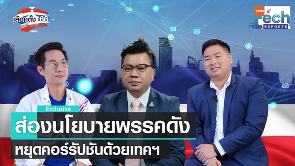  เจาะนโยบายเทคฯ ปราบทุจริตภาครัฐ สู้ศึกเลือกตั้ง EP.2  | TNN Tech Reports 