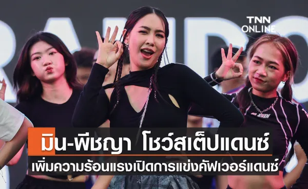  มิน-พีชญา โชว์สเต็ปแดนซ์  เพิ่มความร้อนแรงเปิดการแข่งเต้นคัฟเวอร์แดนซ์