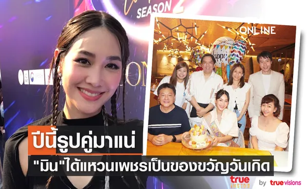 มีความสุขกับรักครั้งนี้ มิน พีชญา เผยหวานใจให้แหวนเป็นของขวัญวันเกิด