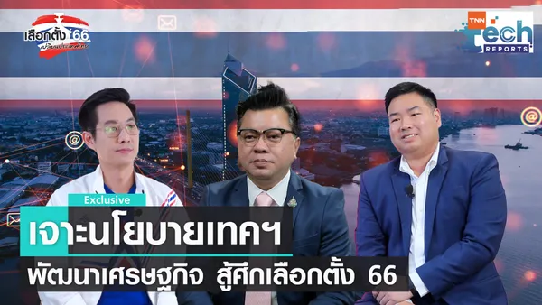 กางแผนนโยบายเทคฯ สร้างเศรษฐกิจ สู้ศึกเลือกตั้ง 66  EP.2 | TNN Tech Reports 