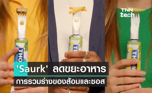 ‘Saurk’ ลดขยะอาหาร การรวมร่างของส้อมและซอส