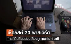 เช็กลิสต์ 20 พาสเวิร์ด ใครใช้อยู่เปลี่ยนด่วน! เสี่ยงถูกแฮกฯไม่ถึง 1 นาที 