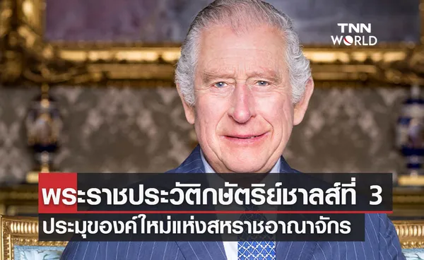 ‘พระราชประวัติกษัตริย์ชาลส์ที่ 3’ ประมุของค์ใหม่แห่งสหราชอาณาจักร