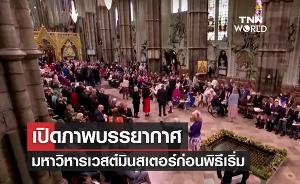 เปิดภาพบรรยากาศพระราชพิธีบรมราชาภิเษก แขกเดินทางถึงมหาวิหาร