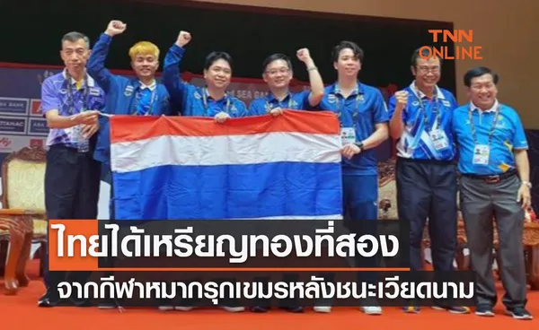 4หนุ่มนักหมากรุก คว้าเหรียญทองที่2ให้ทีมชาติไทยใน 'หมากรุกเขมร' ซีเกมส์2023