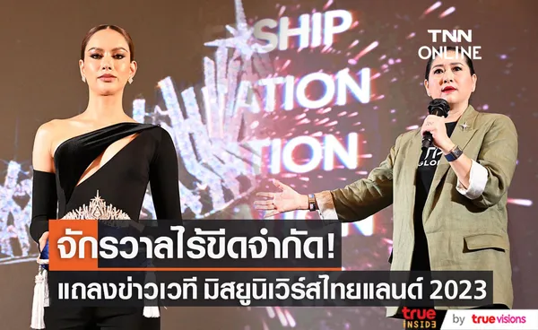 เปิดเวที “มิสยูนิเวิร์สไทยแลนด์ 2023” ภายใต้คอนเซปต์ The Unlimited จักรวาลไร้ขีดจำกัด  