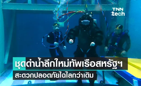 สหรัฐฯ เผยโฉมชุดดำน้ำลึกทหารแบบใหม่ สะดวกสบายปลอดภัยยิ่งขึ้น